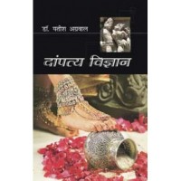 Dampatya Vigyan by Yatish Agrawal in Hindi (दांपत्य विज्ञान)